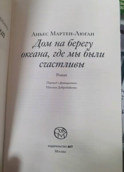 Аньес Мартен-Люган: Дом на берегу океана, где мы были счастливы