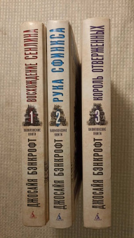 Джосайя Бэнкрофт: Вавилонские книги. Книга 3. Король отверженных