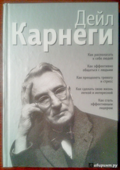 Дейл Карнеги: Как располагать к себе людей. Как эффективно общаться с людьми. Как преодолеть тревогу и стресс