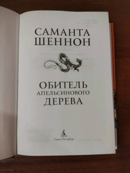 Саманта Шеннон: Обитель Апельсинового Дерева