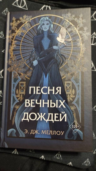 Э. Меллоу: Песня вечных дождей