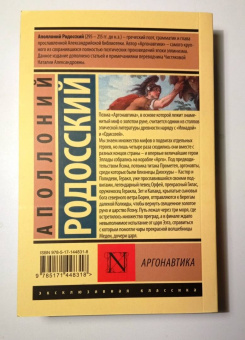 Аполлоний Родосский: Аргонавтика