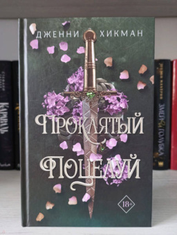 Дженни Хикман: Проклятый поцелуй