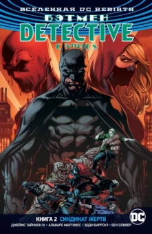 Тайнион, Беннетт: Вселенная DC. Rebirth. Бэтмен. Detective Comics. Книга 2. Синдикат Жертв