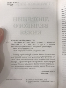 Роберт Святополк-Мирский: Дворянин Великого князя