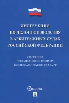 Инструкция по делопроизводству в арбитражных судах Российской Федерации