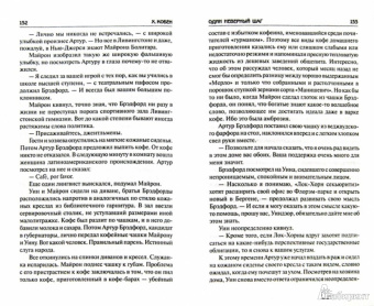 Харлан Кобен: Один неверный шаг