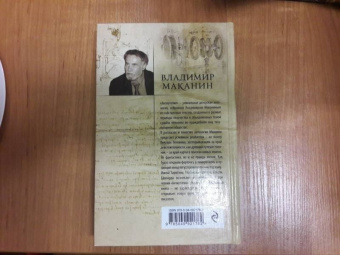 Владимир Маканин: Антиутопия