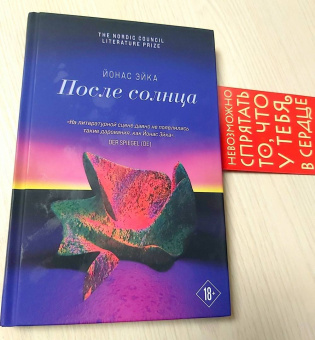 Йонас Эйка: После солнца