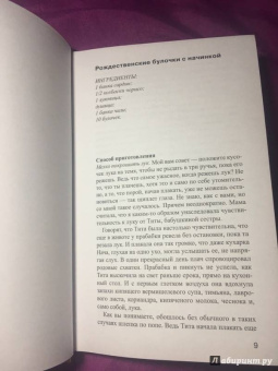 Лаура Эскивель: Горячий шоколад на троих