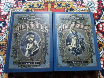 Виктор Гюго: Отверженные. Комплект из 2-х книг