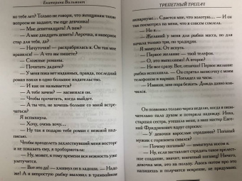 Екатерина Вильмонт: Трепетный трепач