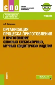 Анна Васюкова: Организация процесса приготовления и приготовление сложных хлебобулочных, кондитерских изделий