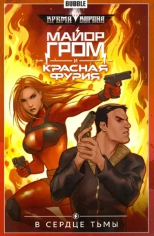 Артем Габрелянов: Майор Гром и Красная Фурия. Том 7. В сердце тьмы