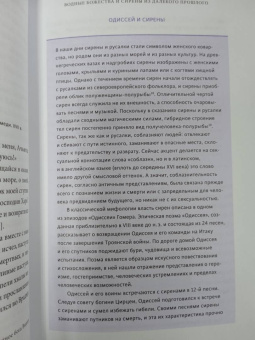 Мифы о русалках. От сирен и Мелюзины до нингё и Ариэль