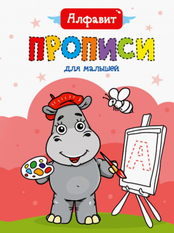 Прописи для малышей. Алфавит