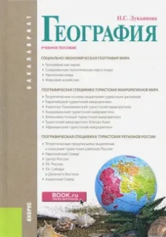 Наталья Лукьянова: География (для бакалавров). Учебное пособие