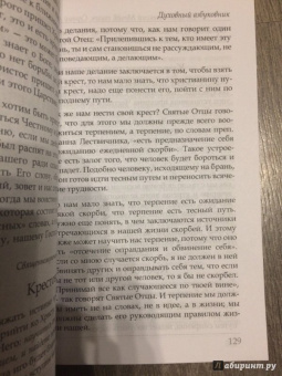 Праведный, Священномученик: Духовный азбуковник. Благодать посреди ада
