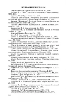 Максим Гуреев: Святые Русской Фиваиды