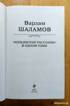 Варлам Шаламов: "Колымские рассказы" в одном томе