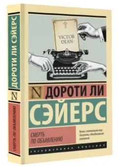 Дороти Сэйерс: Смерть по объявлению