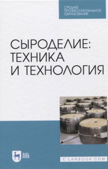 Раманаускас, Майоров, Мусина: Сыроделие. Техника и технология. Учебник для СПО