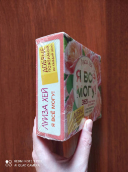 Луиза Хей: Я все могу! 365 установок, которые изменят вашу жизнь к лучшему
