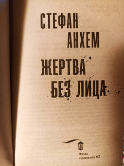 Стефан Анхем: Жертва без лица
