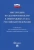 Инструкция по делопроизводству в арбитражных судах Российской Федерации
