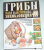Иван Куреннов: Грибы. Полная иллюстрированная энциклопедия Иван Куреннов: Грибы. Полная иллюстрированная энциклопедия