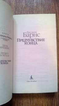 Джулиан Барнс: Предчувствие конца