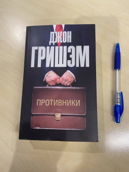 Джон Гришэм: Противники