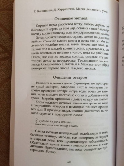 Каннингем, Харрингтон: Магия домашнего уюта. Очищение и защита жизненного пространства