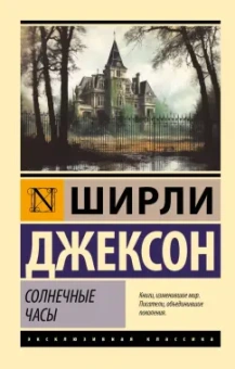 Ширли Джексон: Солнечные часы