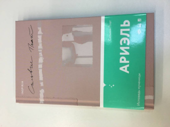 Сильвия Плат: Ариэль