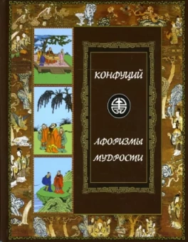Конфуций: Афоризмы мудрости. Иллюстрированное энциклопедическое издание