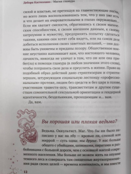 Дебора Кастеллано: Магия гламура. Как добиться желаемого с помощью чар