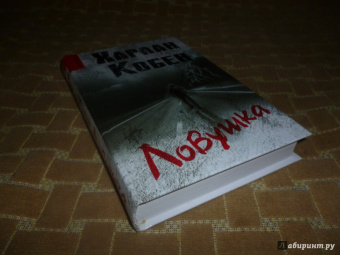 Харлан Кобен: Ловушка
