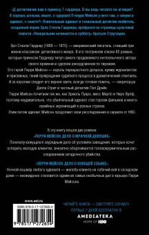 Эрл Гарднер: Перри Мейсон:  Дело о мрачной девушке