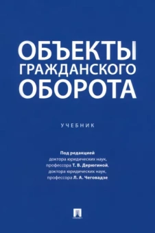 Дерюгина, Чеговадзе, Александрина: Объекты гражданского оборота. Учебник