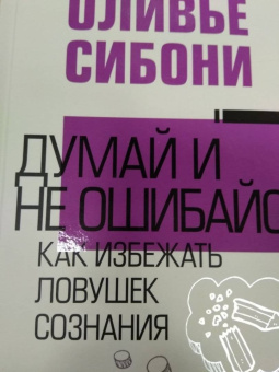 Оливье Сибони: Думай и не ошибайся! Как избежать ловушек сознания