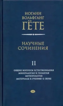 Иоганн Гете: Научные сочинения в 3-х томах. Том 2. Общие вопросы естествознания