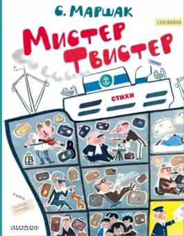 Самуил Маршак: Мистер Твистер