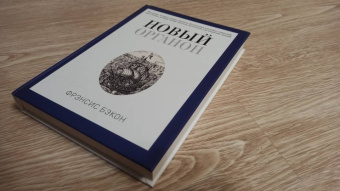 Фрэнсис Бэкон: Новый Органон