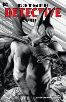 Пол Дини: Бэтмен. Detective Comics. Э.Нигма, детектив-консультант