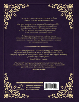 Эдгар По: Сказки смерти и забвения