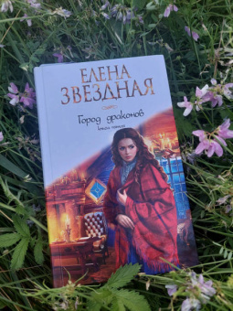 Елена Звездная: Город драконов. Книга пятая