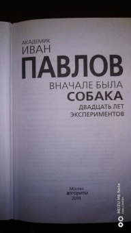 Иван Павлов: Вначале была собака. Двадцать лет экспериментов