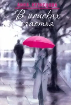 Анна Кузнецова: В поисках счастья