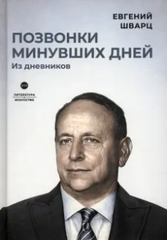 Евгений Шварц: Позвонки минувших дней. Из дневников